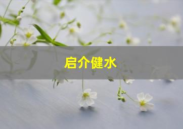 启介健水