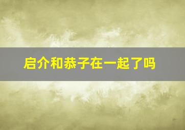 启介和恭子在一起了吗