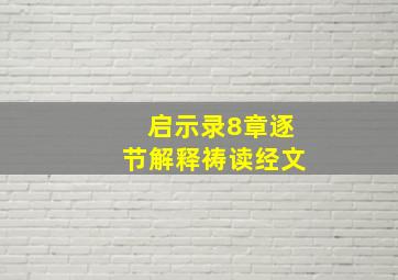 启示录8章逐节解释祷读经文