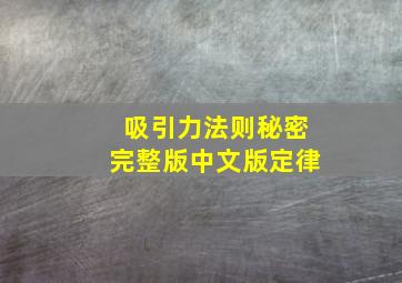 吸引力法则秘密完整版中文版定律