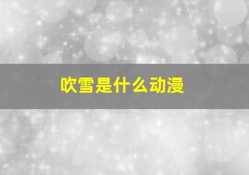 吹雪是什么动漫