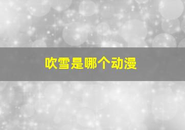 吹雪是哪个动漫