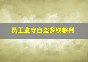 员工监守自盗多钱够判