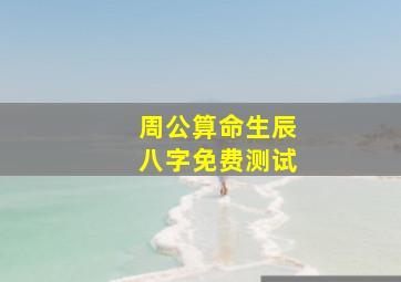 周公算命生辰八字免费测试