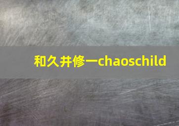 和久井修一chaoschild