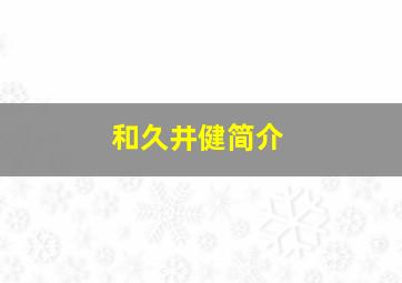 和久井健简介