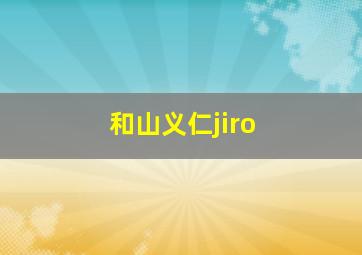 和山义仁jiro