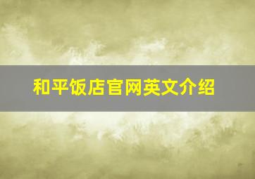 和平饭店官网英文介绍