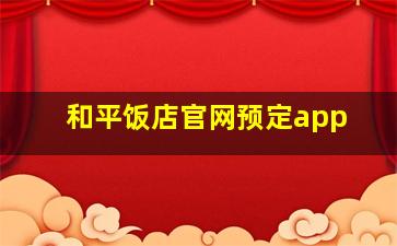 和平饭店官网预定app