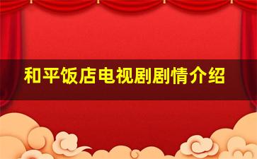 和平饭店电视剧剧情介绍