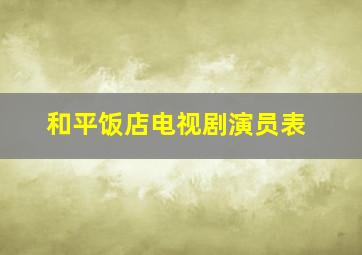 和平饭店电视剧演员表