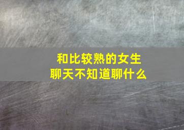 和比较熟的女生聊天不知道聊什么