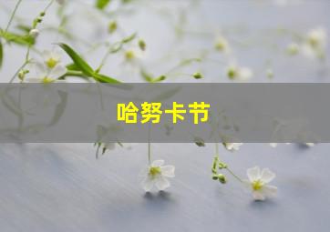 哈努卡节