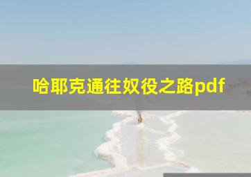 哈耶克通往奴役之路pdf