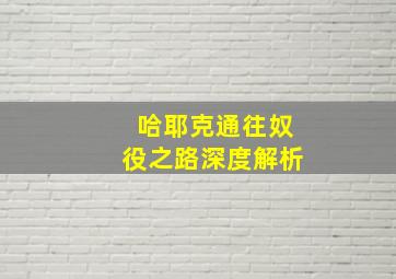 哈耶克通往奴役之路深度解析