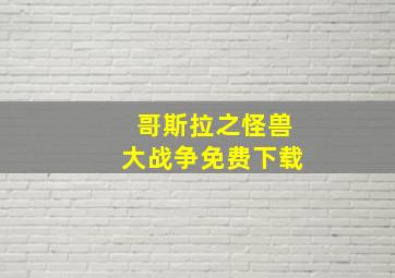 哥斯拉之怪兽大战争免费下载