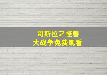 哥斯拉之怪兽大战争免费观看