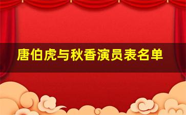 唐伯虎与秋香演员表名单