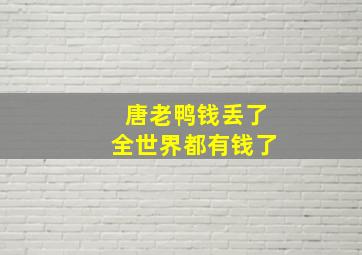 唐老鸭钱丢了全世界都有钱了