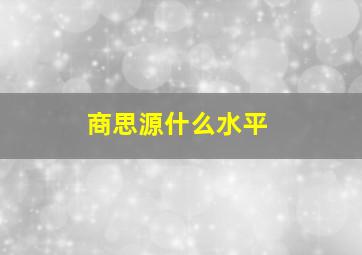 商思源什么水平