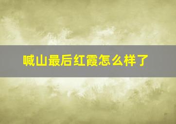 喊山最后红霞怎么样了