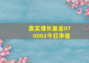 嘉实增长基金070002今日净值