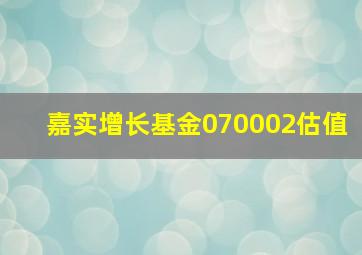 嘉实增长基金070002估值