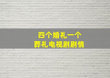 四个婚礼一个葬礼电视剧剧情