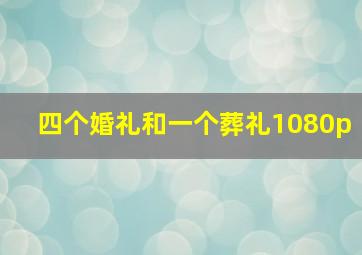 四个婚礼和一个葬礼1080p