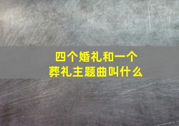 四个婚礼和一个葬礼主题曲叫什么