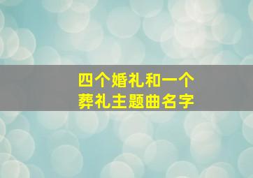 四个婚礼和一个葬礼主题曲名字