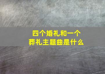 四个婚礼和一个葬礼主题曲是什么