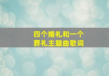 四个婚礼和一个葬礼主题曲歌词