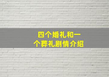 四个婚礼和一个葬礼剧情介绍