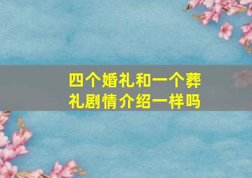 四个婚礼和一个葬礼剧情介绍一样吗