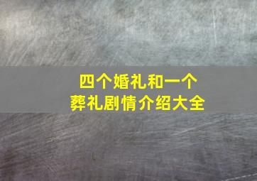 四个婚礼和一个葬礼剧情介绍大全