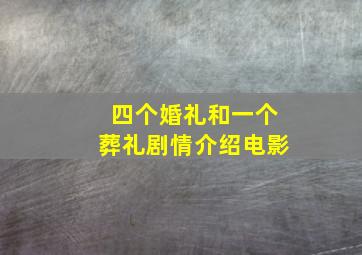 四个婚礼和一个葬礼剧情介绍电影