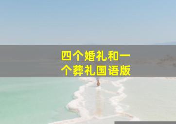 四个婚礼和一个葬礼国语版