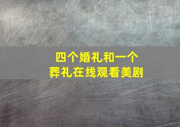 四个婚礼和一个葬礼在线观看美剧