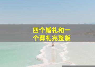 四个婚礼和一个葬礼完整版