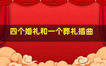 四个婚礼和一个葬礼插曲