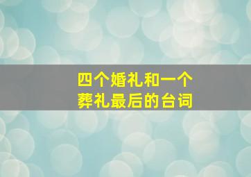 四个婚礼和一个葬礼最后的台词