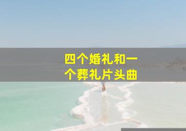 四个婚礼和一个葬礼片头曲