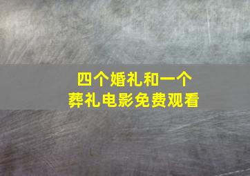 四个婚礼和一个葬礼电影免费观看