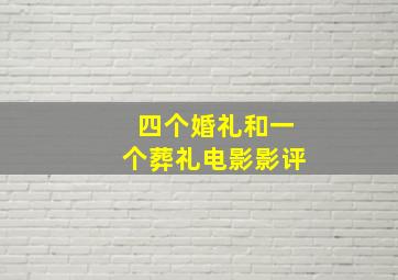 四个婚礼和一个葬礼电影影评