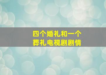 四个婚礼和一个葬礼电视剧剧情