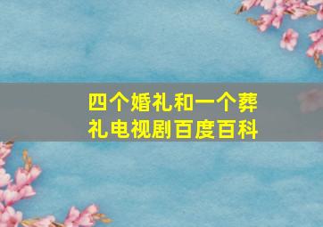 四个婚礼和一个葬礼电视剧百度百科