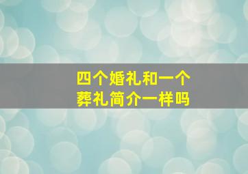 四个婚礼和一个葬礼简介一样吗