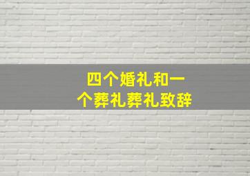 四个婚礼和一个葬礼葬礼致辞