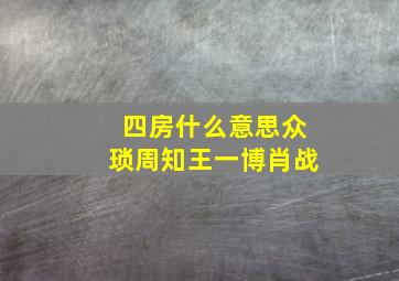 四房什么意思众琐周知王一博肖战